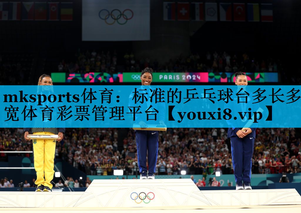 mksports体育：标准的乒乓球台多长多宽体育彩票管理平台