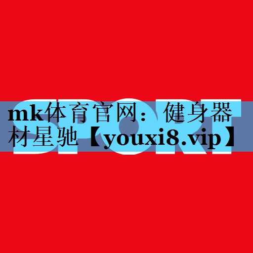 mk体育官网：健身器材星驰