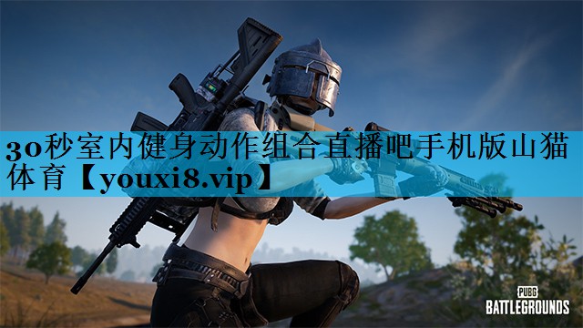 30秒室内健身动作组合直播吧手机版山猫体育
