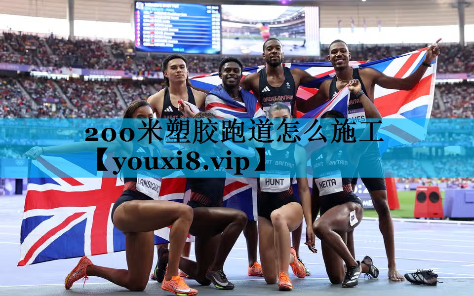200米塑胶跑道怎么施工