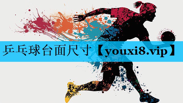 乒乓球台面尺寸