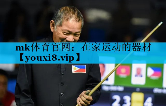 mk体育官网：在家运动的器材