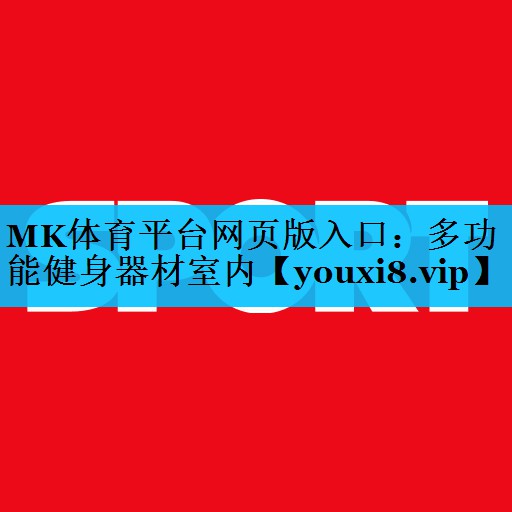MK体育平台网页版入口：多功能健身器材室内