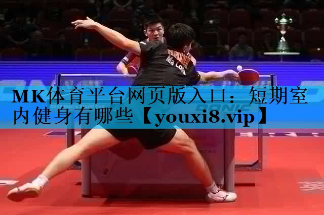 MK体育平台网页版入口：短期室内健身有哪些