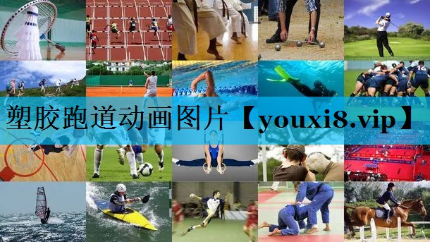 塑胶跑道动画图片
