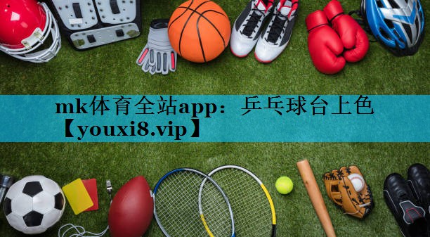 mk体育全站app：乒乓球台上色