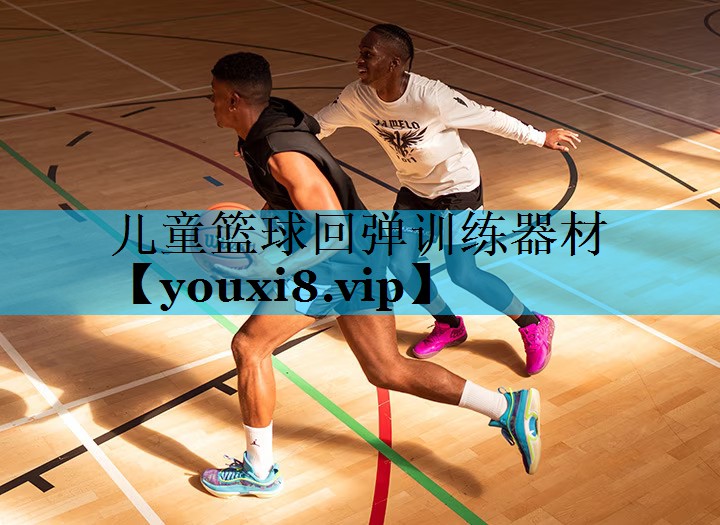 儿童篮球回弹训练器材