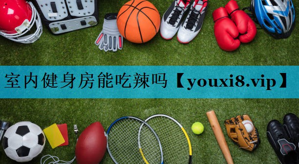 室内健身房能吃辣吗