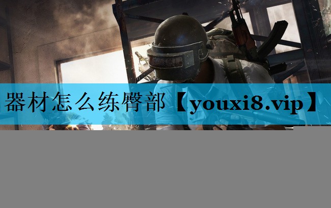 器材怎么练臀部