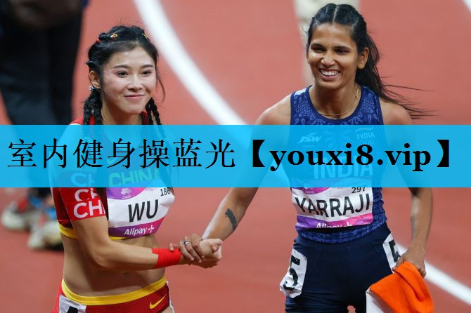 室内健身操蓝光