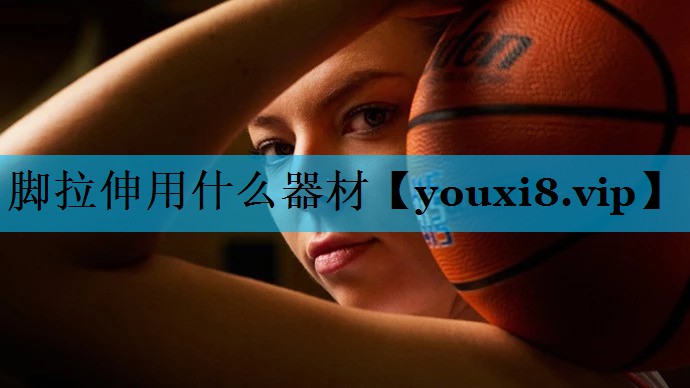 脚拉伸用什么器材