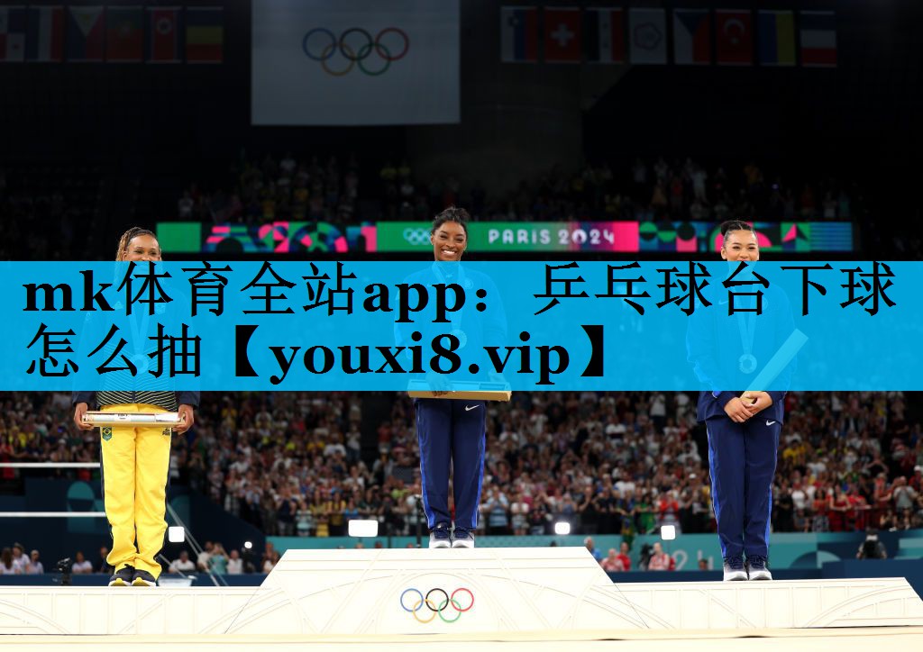 mk体育全站app：乒乓球台下球怎么抽