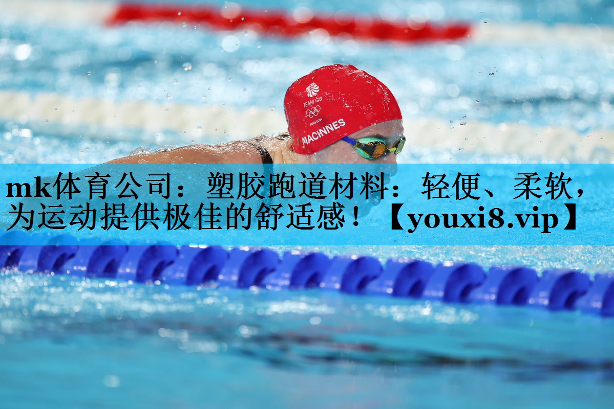 mk体育公司：塑胶跑道材料：轻便、柔软，为运动提供极佳的舒适感！