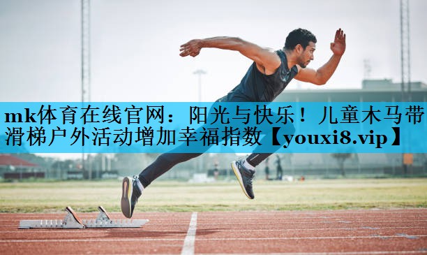 mk体育在线官网：阳光与快乐！儿童木马带滑梯户外活动增加幸福指数