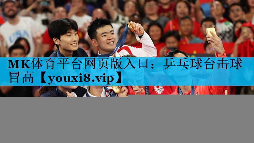 MK体育平台网页版入口：乒乓球台击球冒高