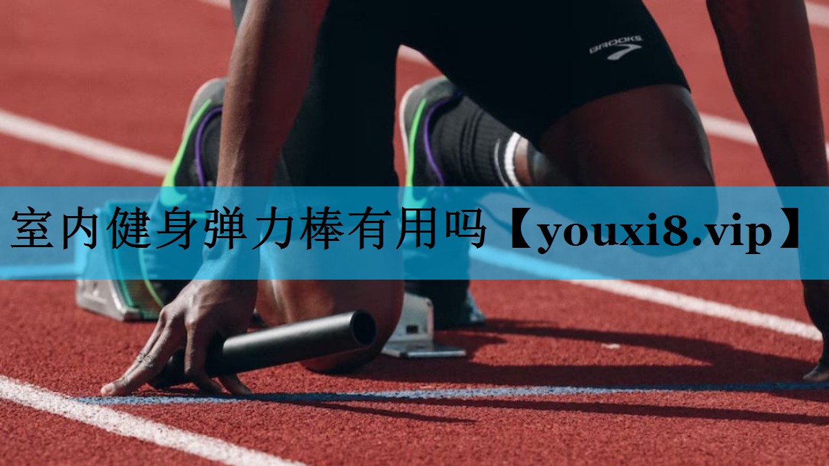 室内健身弹力棒有用吗