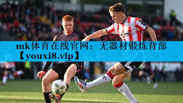 mk体育在线官网：无器材锻炼背部