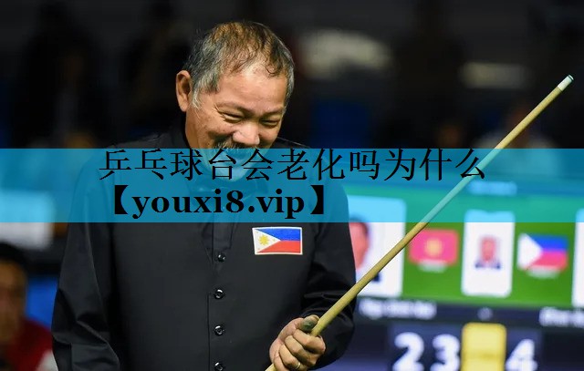 乒乓球台会老化吗为什么