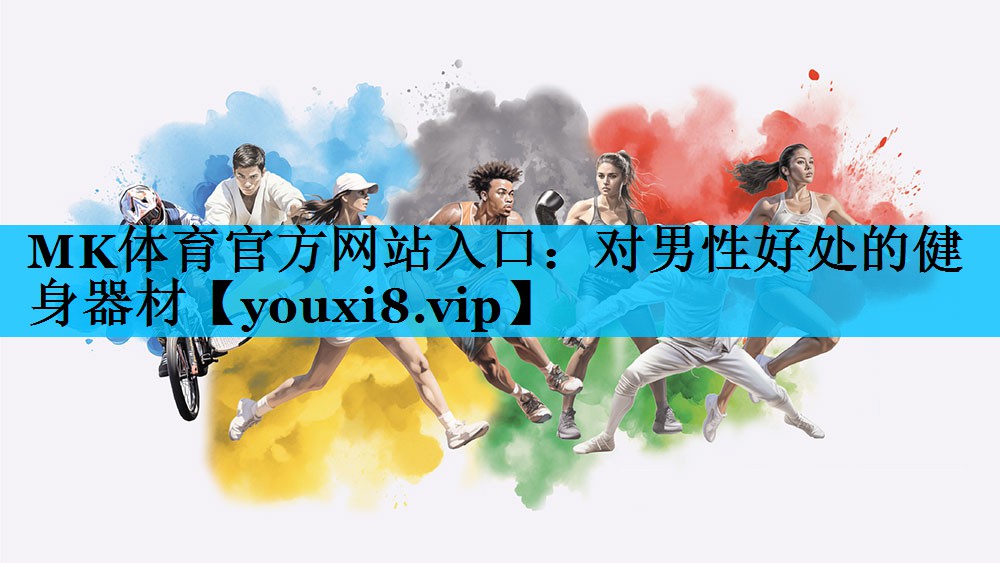 MK体育官方网站入口：对男性好处的健身器材