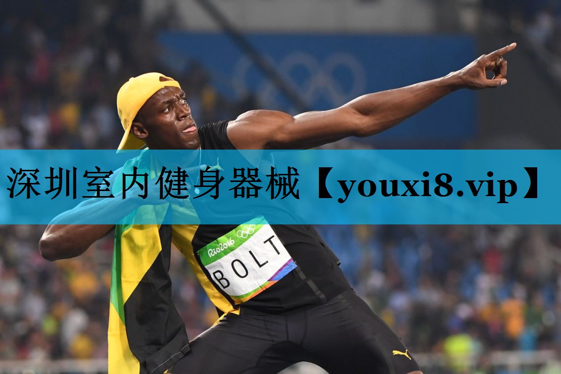 深圳室内健身器械