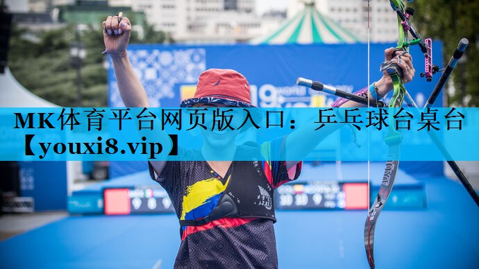 MK体育平台网页版入口：乒乓球台桌台