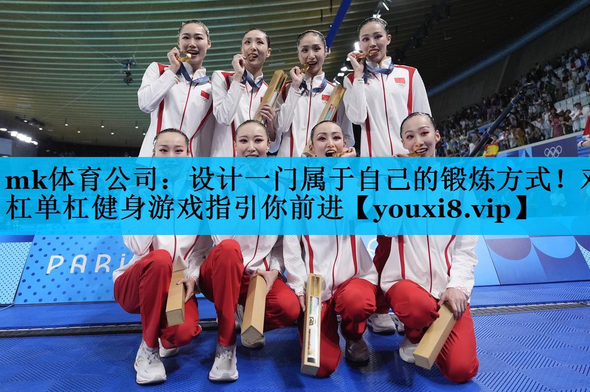 mk体育公司：设计一门属于自己的锻炼方式！双杠单杠健身游戏指引你前进