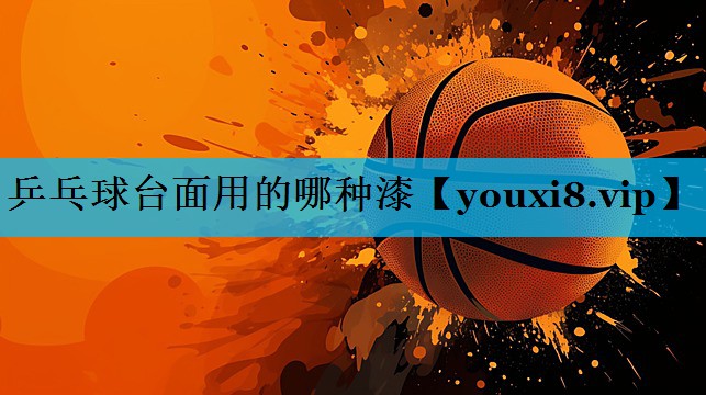 乒乓球台面用的哪种漆
