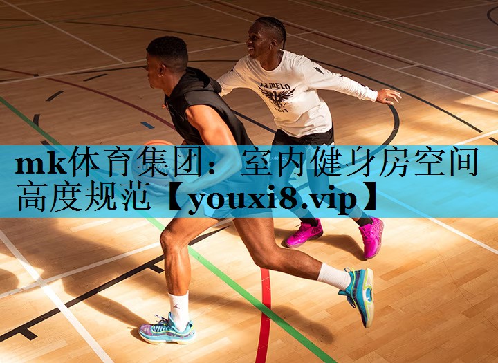 mk体育集团：室内健身房空间高度规范