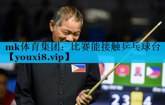 mk体育集团：比赛能接触乒乓球台