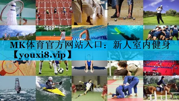 MK体育官方网站入口：新人室内健身