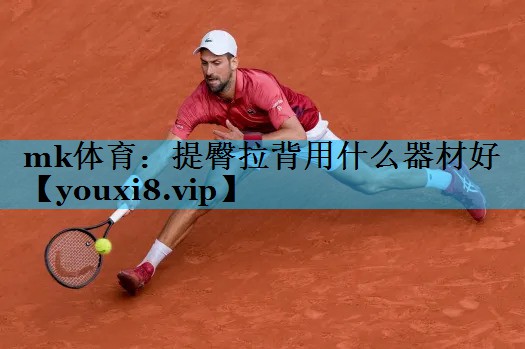 mk体育：提臀拉背用什么器材好