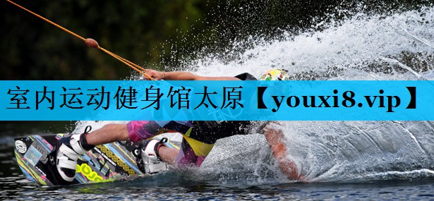 室内运动健身馆太原