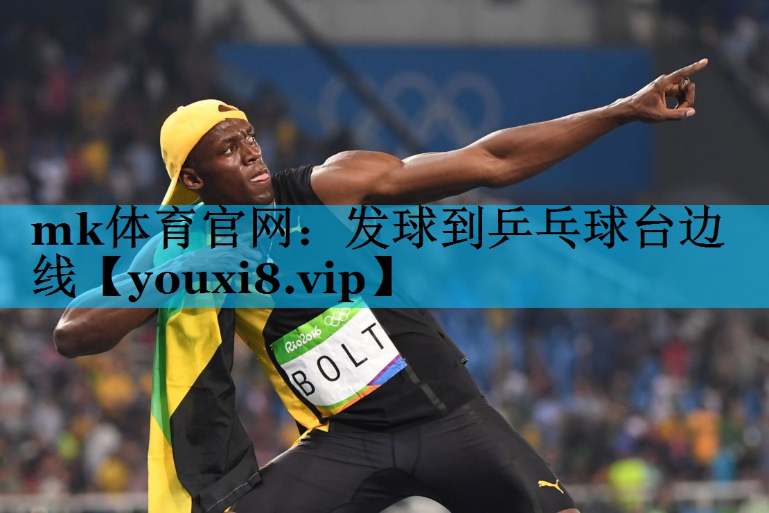 mk体育官网：发球到乒乓球台边线