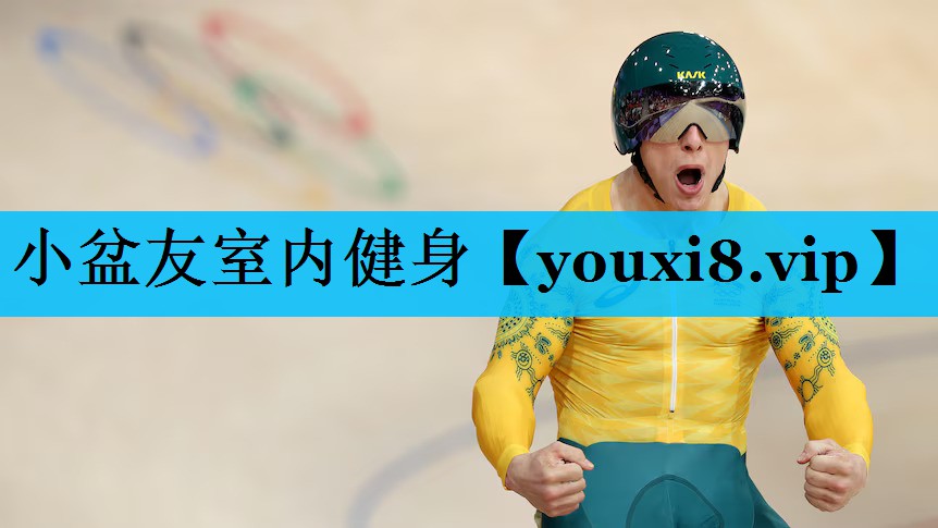 小盆友室内健身
