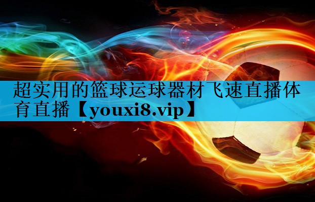 超实用的篮球运球器材飞速直播体育直播