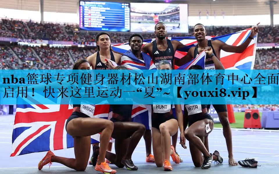 nba篮球专项健身器材松山湖南部体育中心全面启用！快来这里运动一“夏”~