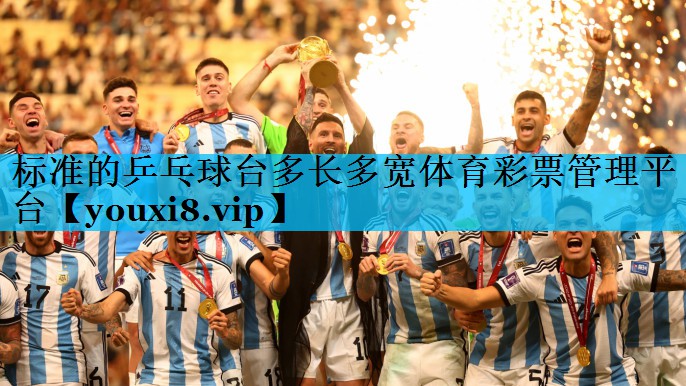 标准的乒乓球台多长多宽体育彩票管理平台
