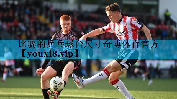 比赛的乒乓球台尺寸奇博体育官方