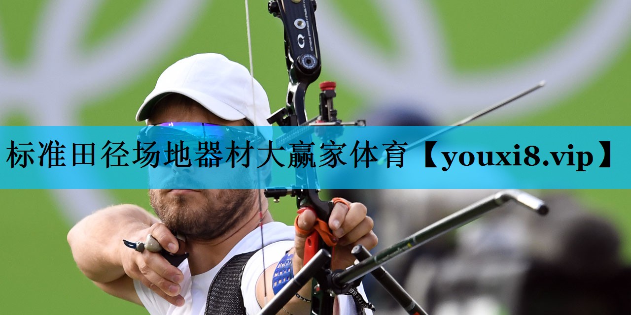 标准田径场地器材大赢家体育