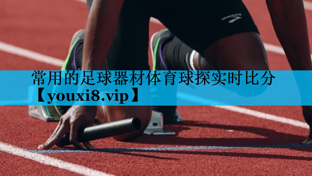 常用的足球器材体育球探实时比分