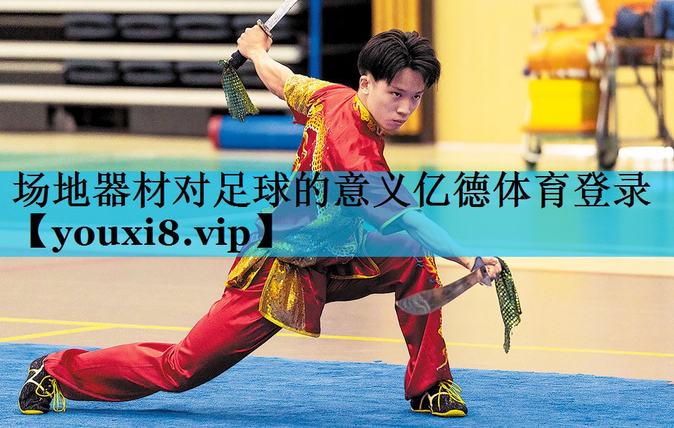 场地器材对足球的意义亿德体育登录