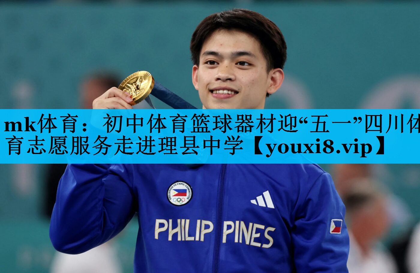 mk体育：初中体育篮球器材迎“五一”四川体育志愿服务走进理县中学