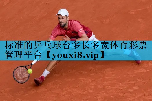 标准的乒乓球台多长多宽体育彩票管理平台