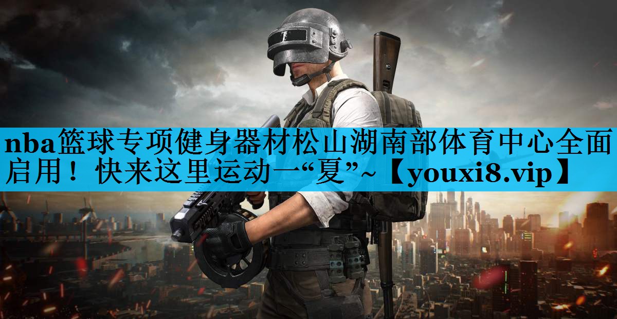 nba篮球专项健身器材松山湖南部体育中心全面启用！快来这里运动一“夏”~