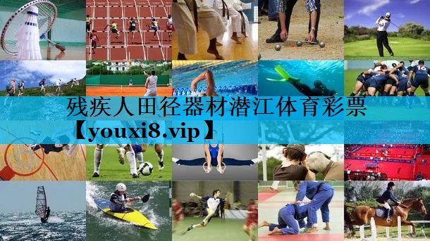 残疾人田径器材潜江体育彩票