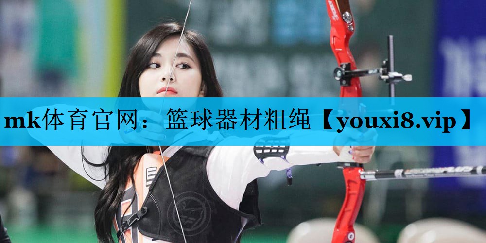 mk体育官网：篮球器材粗绳