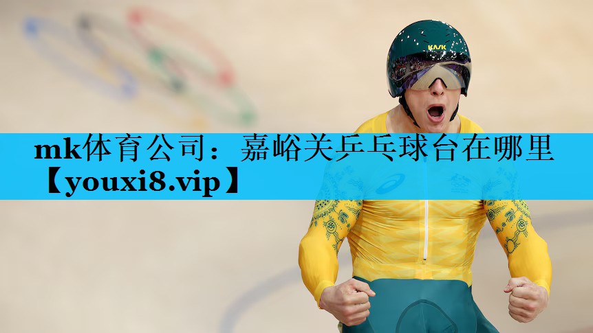 mk体育公司：嘉峪关乒乓球台在哪里