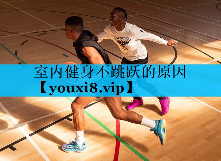 室内健身不跳跃的原因