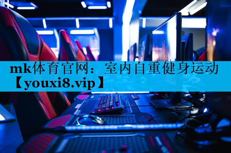 mk体育官网：室内自重健身运动