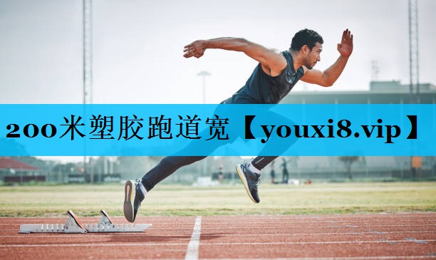 200米塑胶跑道宽